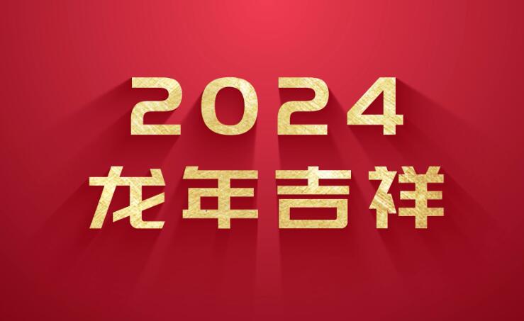 立博网络2024年春节放假安排